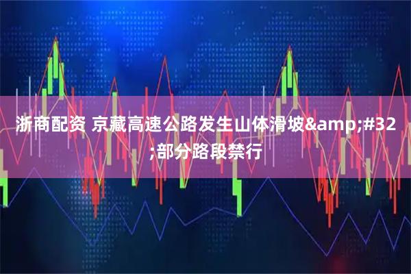 浙商配资 京藏高速公路发生山体滑坡&#32;部分路段禁行