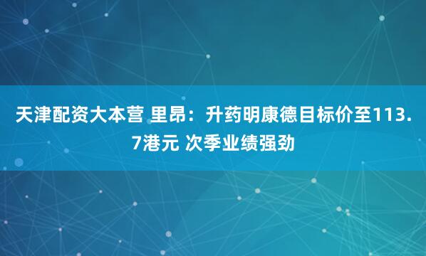 天津配资大本营 里昂：升药明康德目标价至113.7港元 次季业绩强劲