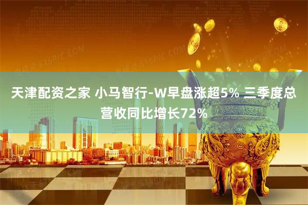 天津配资之家 小马智行-W早盘涨超5% 三季度总营收同比增长72%